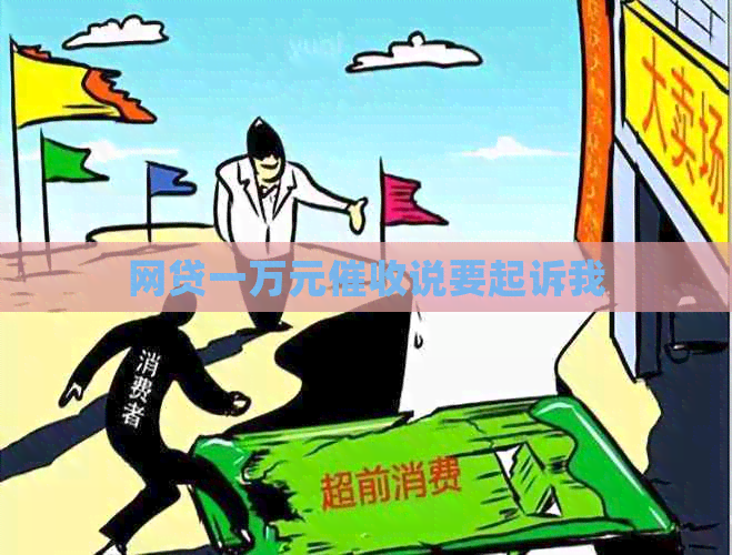 网贷一万元说要起诉我