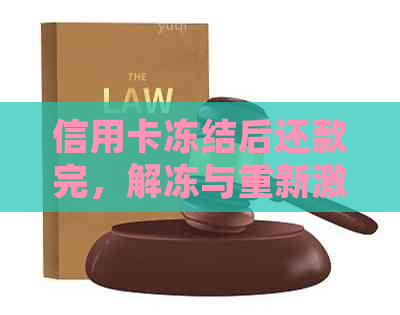 信用卡冻结后还款完，解冻与重新激活全攻略：详细步骤与注意事项