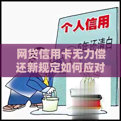 网贷信用卡无力偿还新规定如何应对