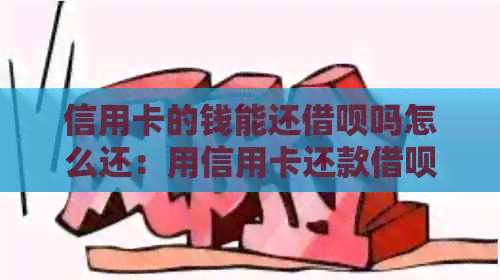 信用卡的钱能还网贷吗怎么还：用信用卡还款网贷的方法