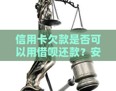信用卡欠款是否可以用网贷还款？安全可靠吗？