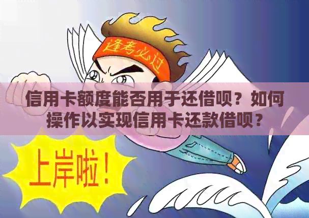 信用卡额度能否用于还网贷？如何操作以实现信用卡还款网贷？