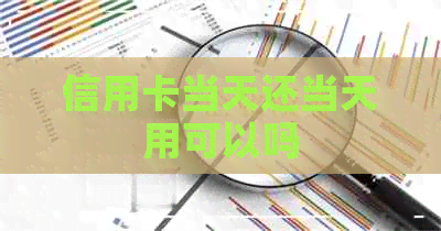 信用卡当天还当天用可以吗