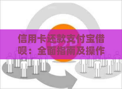 信用卡还款支付宝网贷：全面指南及操作步骤，如何使用信用卡还网贷？