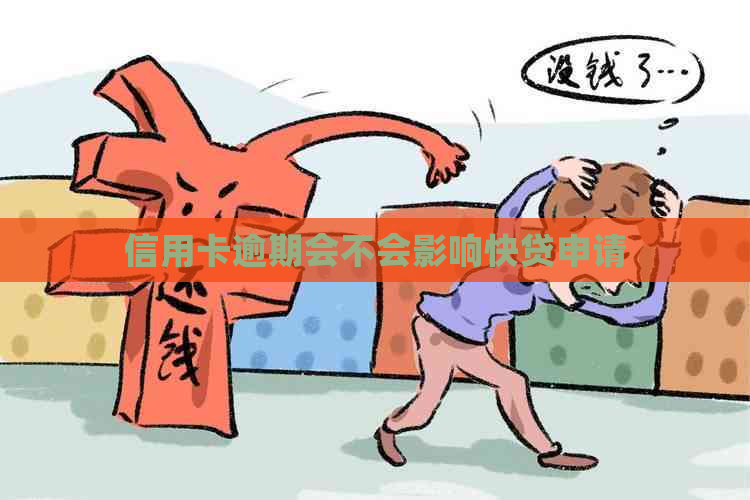 信用卡逾期会不会影响快贷申请 信用卡逾期会不会影响快贷申请