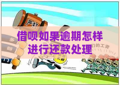 信用卡如果逾期怎样进行还款处理 信用卡如果逾期怎样进行还款处理