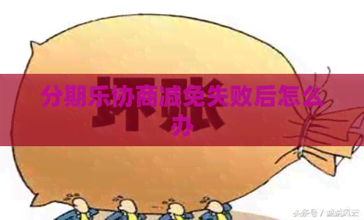 协商减免失败后怎么办