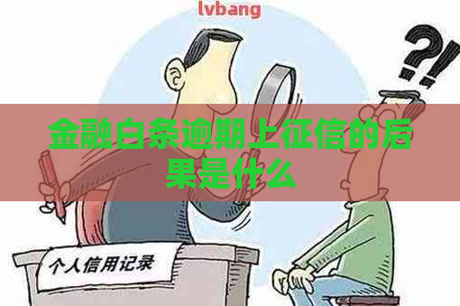 金融白条逾期上的后果是什么