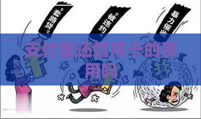 支付宝还信用卡的费用吗 支付宝还信用卡的费用吗