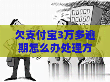欠支付宝3万多逾期怎么办处理方式
