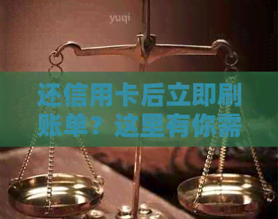 还信用卡后立即刷账单？这里有你需要了解的全部信息！