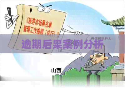 逾期后果案例分析