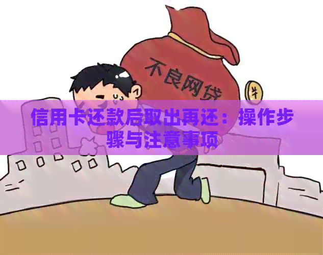 信用卡还款后取出再还：操作步骤与注意事项