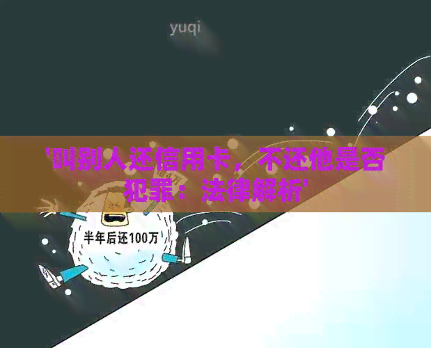 '叫别人还信用卡，不还他是否犯罪：法律解析'