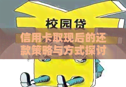 信用卡取现后的还款策略与方式探讨
