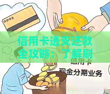 信用卡透支还款全攻略：了解刷卡消费、利息计算、还款渠道及避免逾期