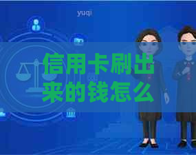 信用卡刷出来的钱怎么还款：如何操作还款，以及退回来的办法。