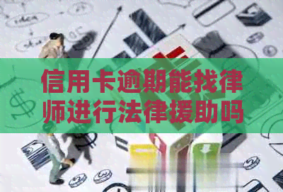 信用卡逾期能找律师进行法律援助吗