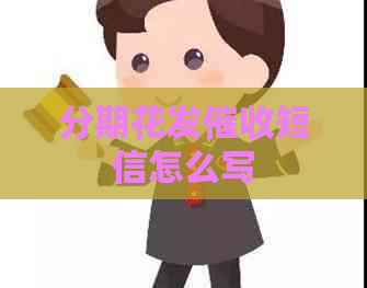 分期花发短信怎么写