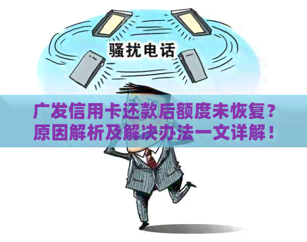 广发信用卡还款后额度未恢复？原因解析及解决办法一文详解！