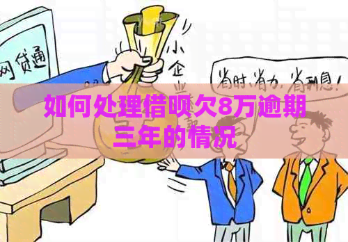 如何处理信用卡欠8万逾期三年的情况