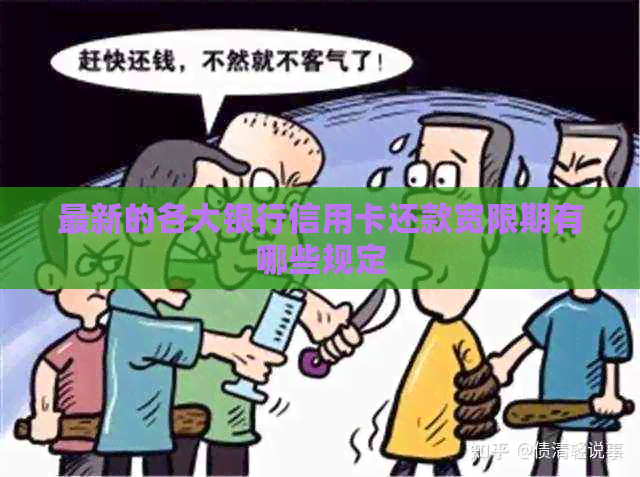 最新的各大银行信用卡还款宽限期有哪些规定
