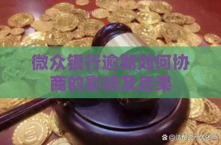 微众银行逾期如何协商的影响及后果
