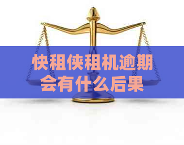 快租侠租机逾期会有什么后果