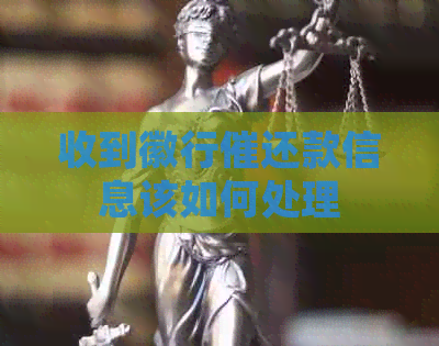收到徽行催还款信息该如何处理