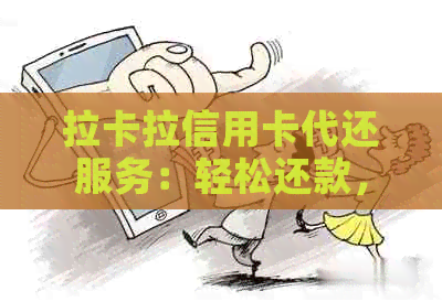 拉卡拉信用卡代还服务：轻松还款，告别逾期烦恼