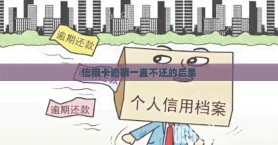 信用卡逾期一直不还的后果