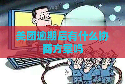 美团逾期后有什么协商方案吗