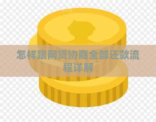 怎样跟网贷协商全部还款流程详解