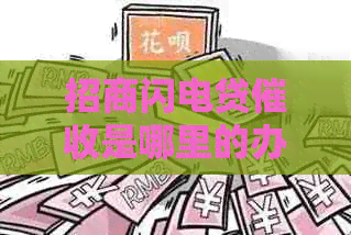 招商闪电贷是哪里的办法