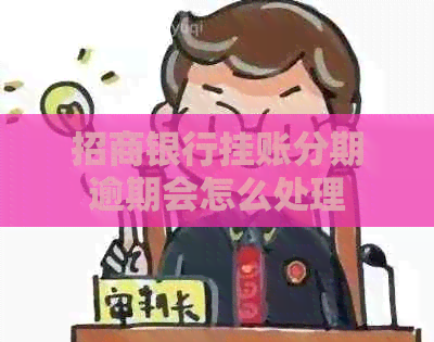 招商银行挂账分期逾期会怎么处理