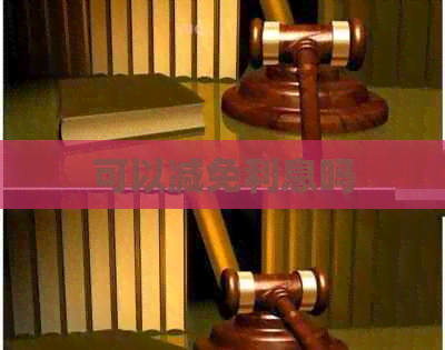 可以减免利息吗