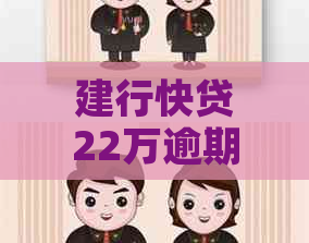 建行快贷22万逾期5年了