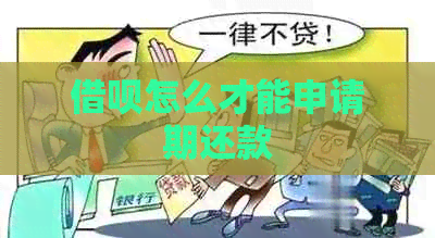 信用卡怎么才能申请期还款