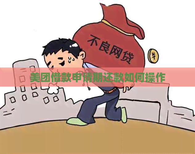 美团借款申请期还款如何操作