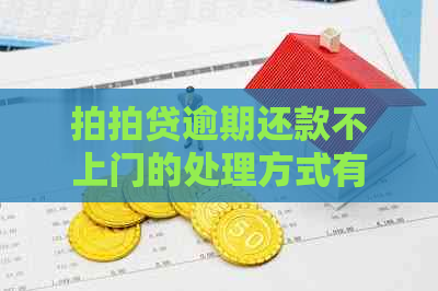 逾期还款不上门的处理方式有哪些