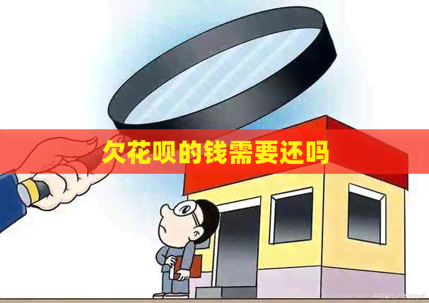 欠白条的钱需要还吗