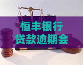 恒丰银行贷款逾期会起诉吗怎么办理