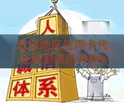 北京地区信用卡代还服务费用分析：详细解读所需金额及收费标准