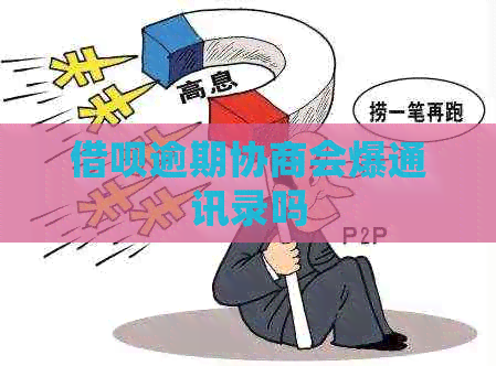 信用卡逾期协商会爆通讯录吗