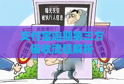信用卡逾期第三方流程解析