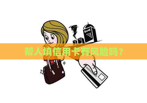 帮人填信用卡有风险吗？