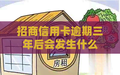 招商信用卡逾期三年后会发生什么