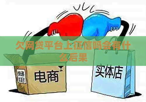 欠网贷平台上吗会有什么后果