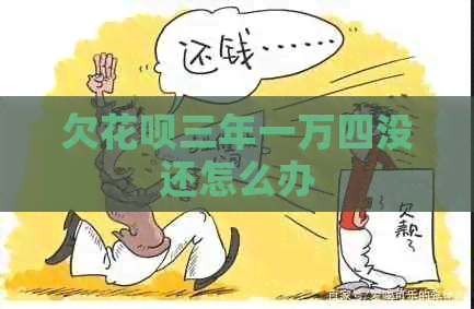 欠白条三年一万四没还怎么办
