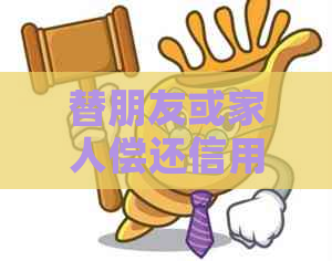 替朋友或家人偿还信用卡欠款的艺术